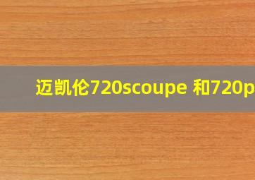 迈凯伦720scoupe 和720p版